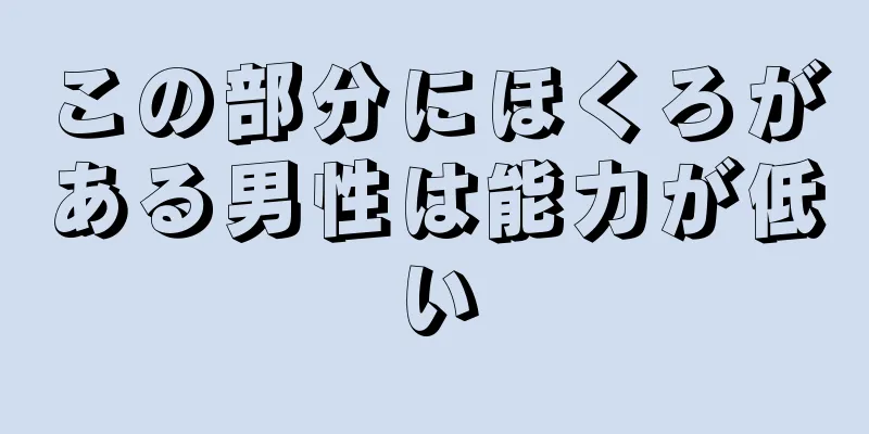 この部分にほくろがある男性は能力が低い