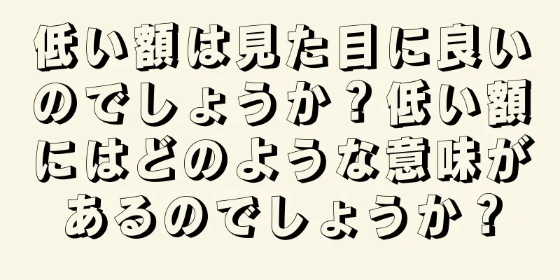 低い額は見た目に良いのでしょうか？低い額にはどのような意味があるのでしょうか？