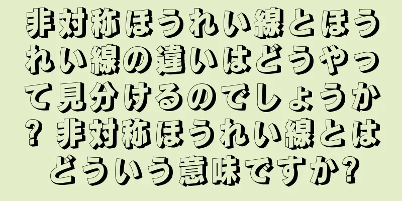 非対称ほうれい線とほうれい線の違いはどうやって見分けるのでしょうか? 非対称ほうれい線とはどういう意味ですか?