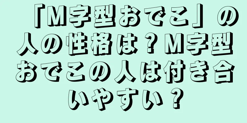 「M字型おでこ」の人の性格は？M字型おでこの人は付き合いやすい？