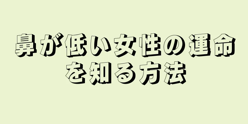 鼻が低い女性の運命を知る方法