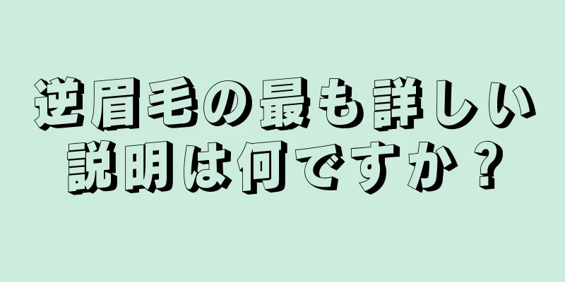 逆眉毛の最も詳しい説明は何ですか？