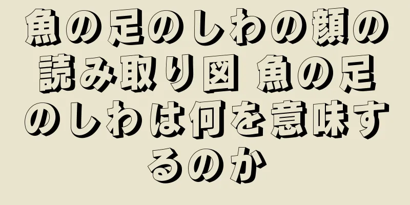 魚の足のしわの顔の読み取り図 魚の足のしわは何を意味するのか