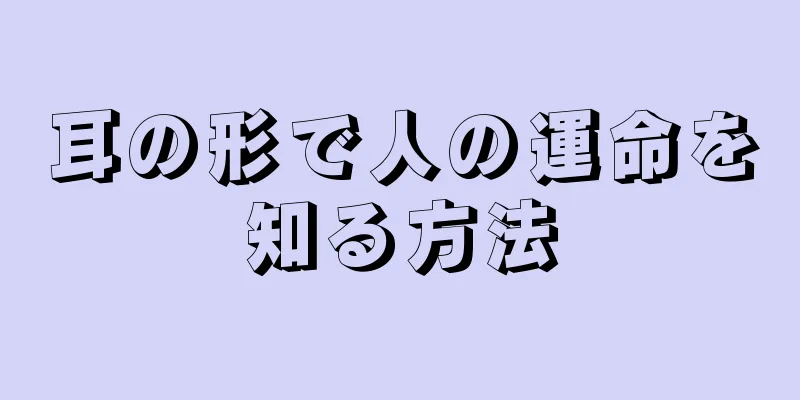 耳の形で人の運命を知る方法