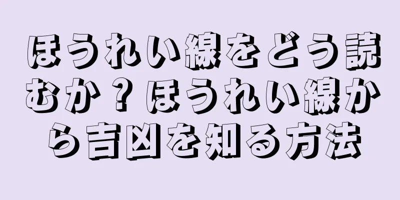 ほうれい線をどう読むか？ほうれい線から吉凶を知る方法