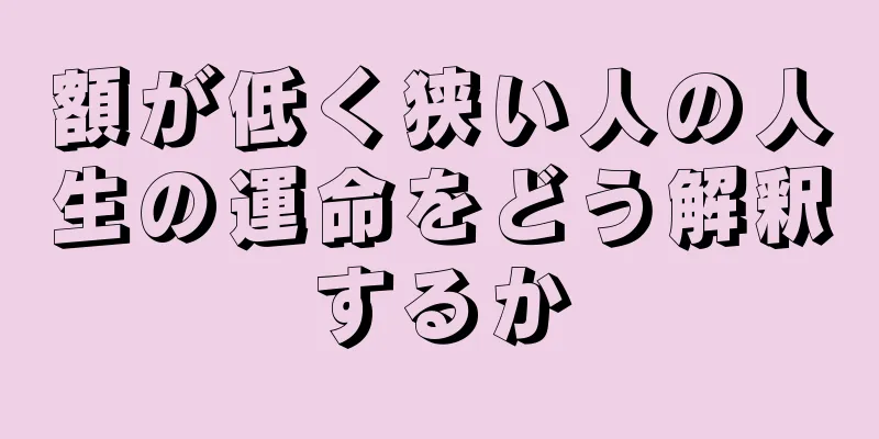 額が低く狭い人の人生の運命をどう解釈するか