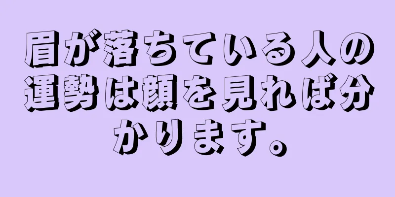 眉が落ちている人の運勢は顔を見れば分かります。