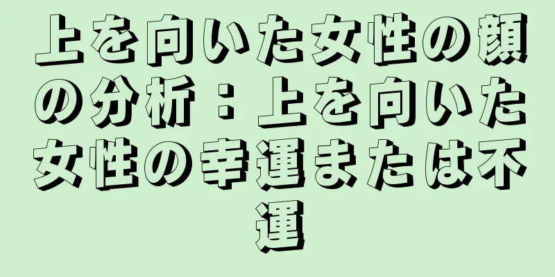 上を向いた女性の顔の分析：上を向いた女性の幸運または不運