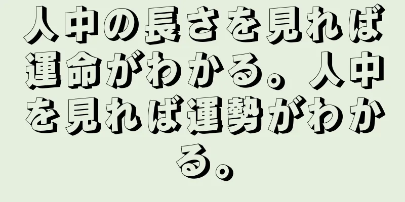 人中の長さを見れば運命がわかる。人中を見れば運勢がわかる。