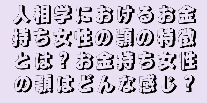 人相学におけるお金持ち女性の顎の特徴とは？お金持ち女性の顎はどんな感じ？