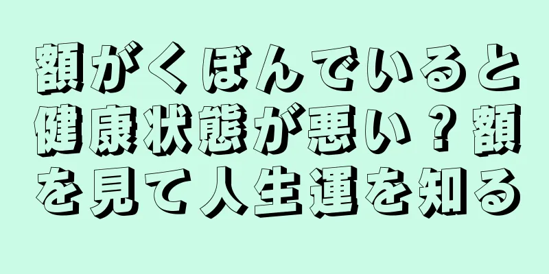 額がくぼんでいると健康状態が悪い？額を見て人生運を知る