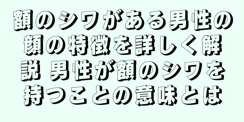 額のシワがある男性の顔の特徴を詳しく解説 男性が額のシワを持つことの意味とは