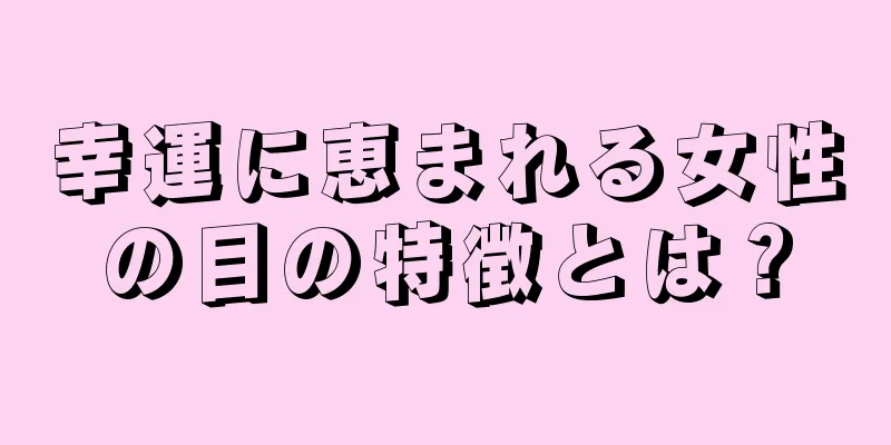 幸運に恵まれる女性の目の特徴とは？