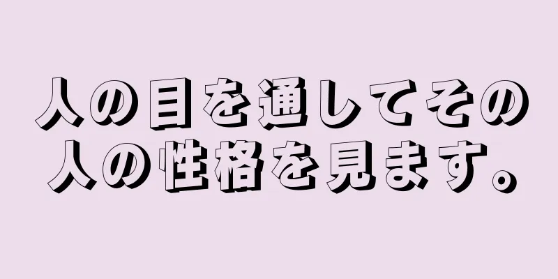 人の目を通してその人の性格を見ます。