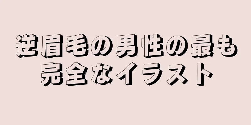 逆眉毛の男性の最も完全なイラスト