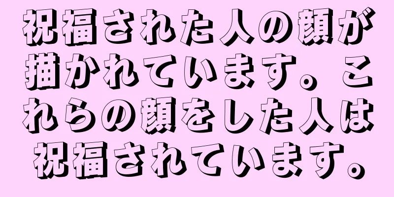 祝福された人の顔が描かれています。これらの顔をした人は祝福されています。