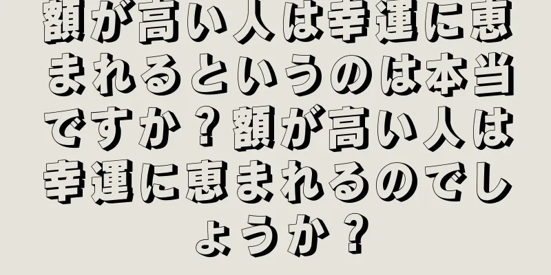 額が高い人は幸運に恵まれるというのは本当ですか？額が高い人は幸運に恵まれるのでしょうか？