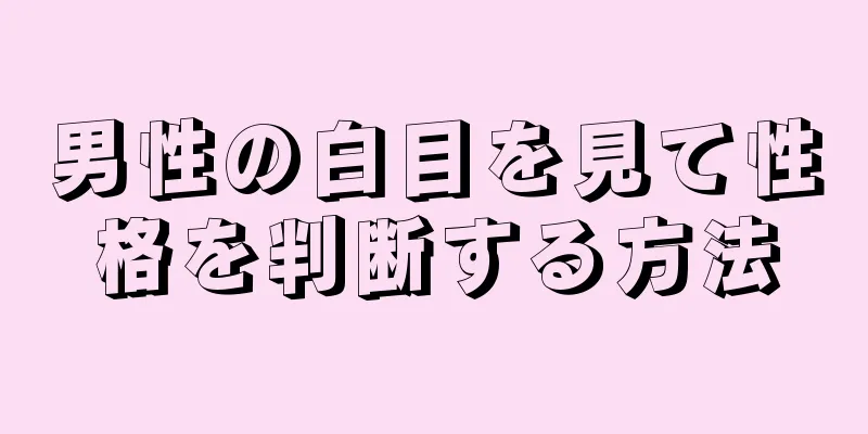 男性の白目を見て性格を判断する方法