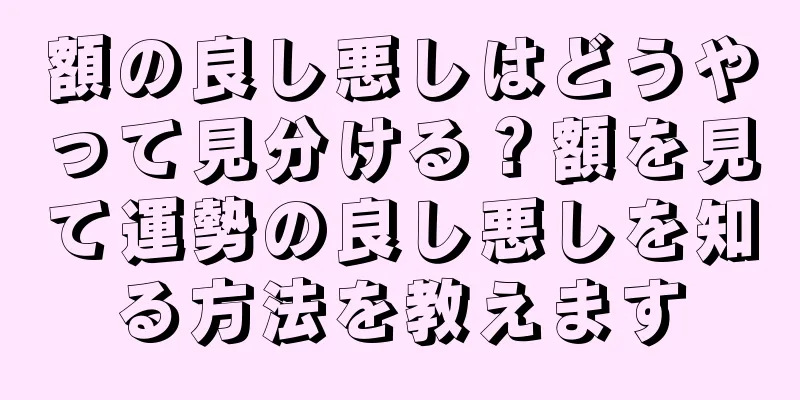 額の良し悪しはどうやって見分ける？額を見て運勢の良し悪しを知る方法を教えます