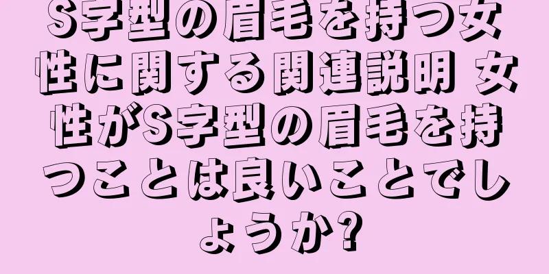 S字型の眉毛を持つ女性に関する関連説明 女性がS字型の眉毛を持つことは良いことでしょうか?