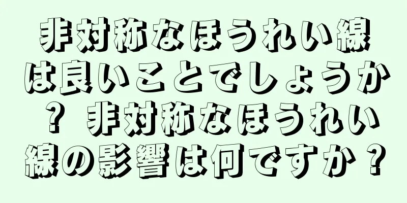 非対称なほうれい線は良いことでしょうか？ 非対称なほうれい線の影響は何ですか？