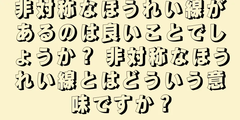 非対称なほうれい線があるのは良いことでしょうか？ 非対称なほうれい線とはどういう意味ですか？