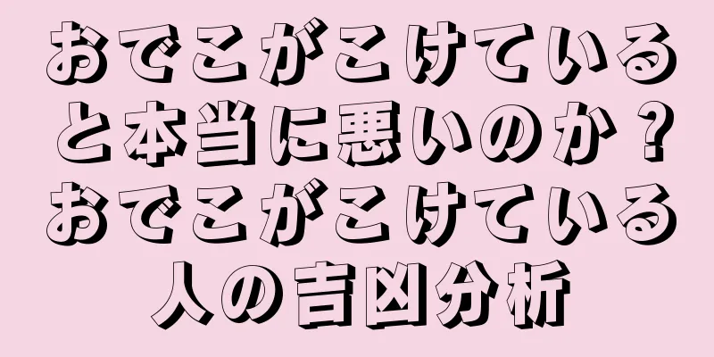 おでこがこけていると本当に悪いのか？おでこがこけている人の吉凶分析