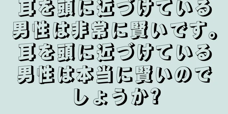 耳を頭に近づけている男性は非常に賢いです。耳を頭に近づけている男性は本当に賢いのでしょうか?