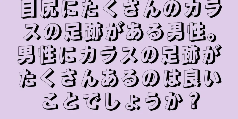 目尻にたくさんのカラスの足跡がある男性。男性にカラスの足跡がたくさんあるのは良いことでしょうか？