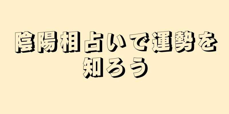 陰陽相占いで運勢を知ろう