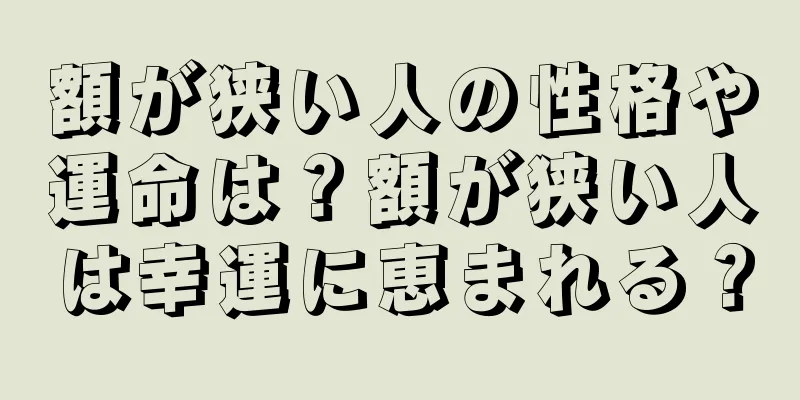 額が狭い人の性格や運命は？額が狭い人は幸運に恵まれる？