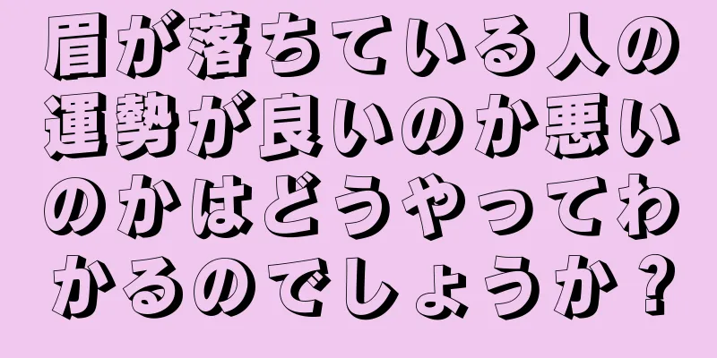 眉が落ちている人の運勢が良いのか悪いのかはどうやってわかるのでしょうか？