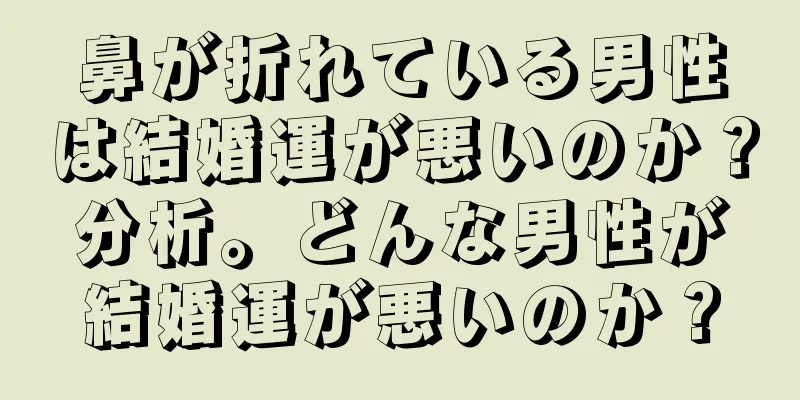 鼻が折れている男性は結婚運が悪いのか？分析。どんな男性が結婚運が悪いのか？