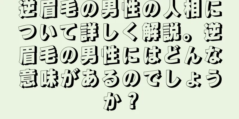 逆眉毛の男性の人相について詳しく解説。逆眉毛の男性にはどんな意味があるのでしょうか？