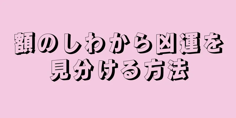 額のしわから凶運を見分ける方法