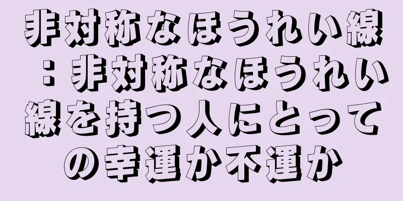 非対称なほうれい線：非対称なほうれい線を持つ人にとっての幸運か不運か