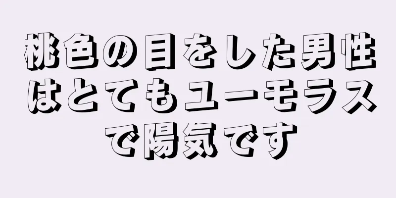 桃色の目をした男性はとてもユーモラスで陽気です