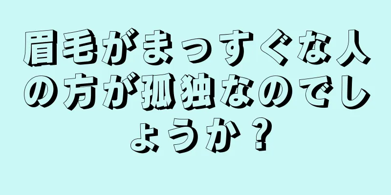 眉毛がまっすぐな人の方が孤独なのでしょうか？