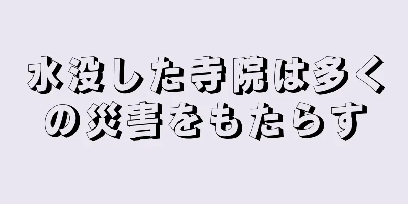 水没した寺院は多くの災害をもたらす