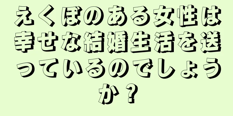 えくぼのある女性は幸せな結婚生活を送っているのでしょうか？