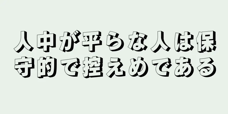 人中が平らな人は保守的で控えめである