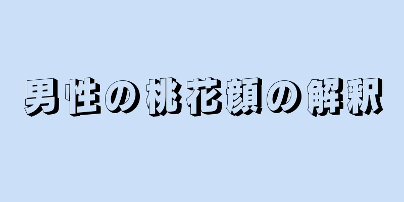 男性の桃花顔の解釈