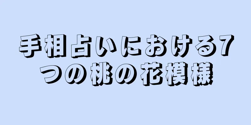 手相占いにおける7つの桃の花模様