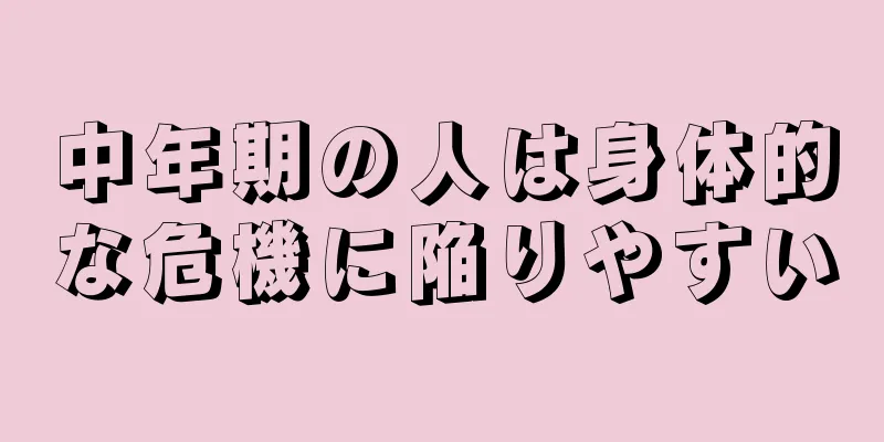 中年期の人は身体的な危機に陥りやすい