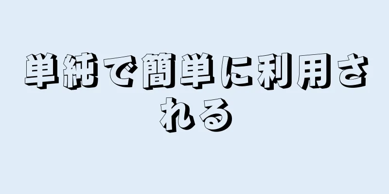 単純で簡単に利用される