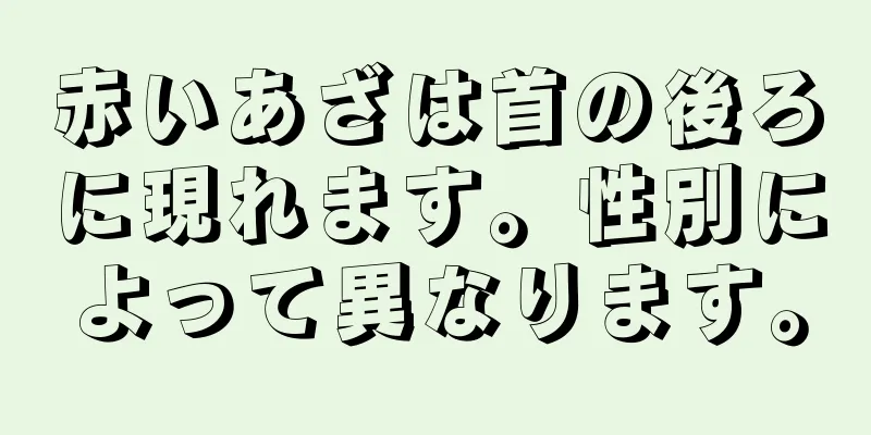 赤いあざは首の後ろに現れます。性別によって異なります。