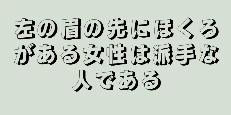 左の眉の先にほくろがある女性は派手な人である