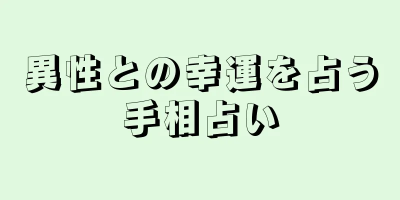 異性との幸運を占う手相占い