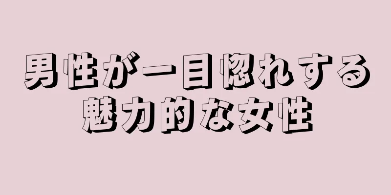 男性が一目惚れする魅力的な女性