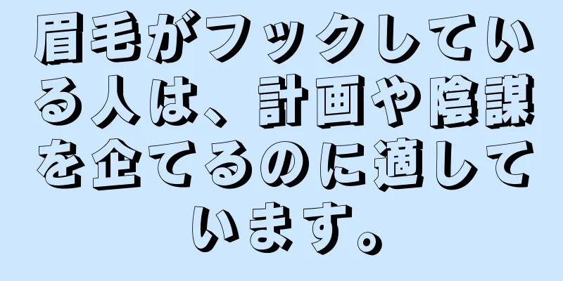 眉毛がフックしている人は、計画や陰謀を企てるのに適しています。